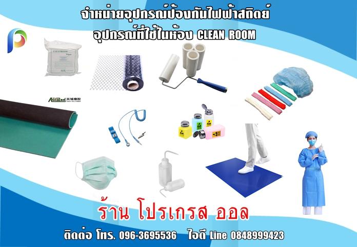 นำเข้าและจำหน่ายอุปกรณ์คลีนรูมและอุปกรณ์ป้องกันไฟฟ้าสถิตย์