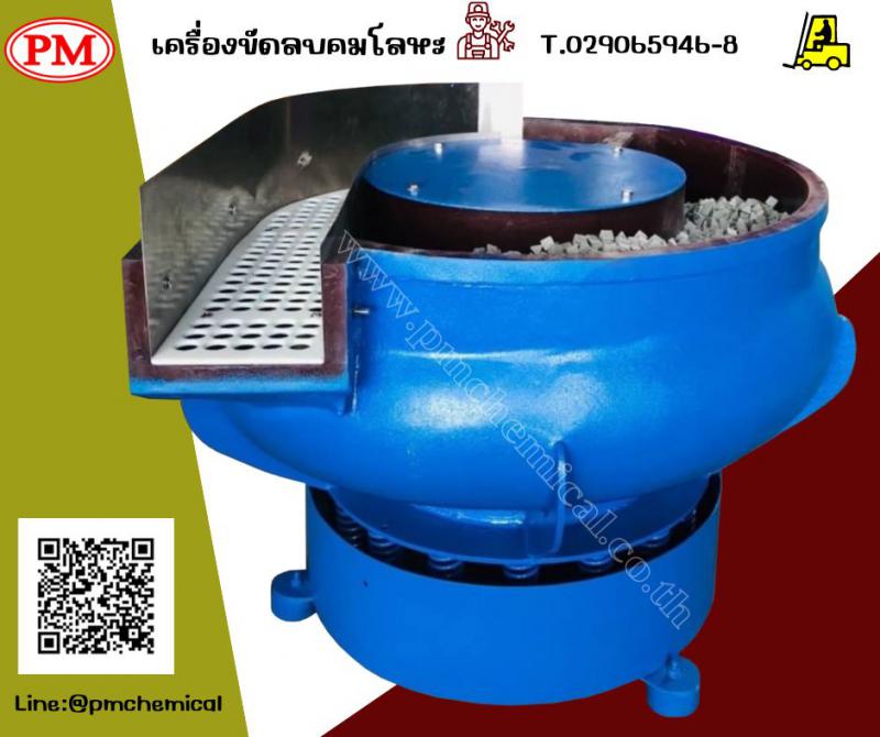 เครื่องขัดลบคมโลหะ เครื่องขัดเงาโลหะ หินขัด น้ำยาขัดล้างคราบ