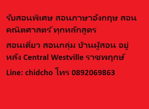 รับสอนพิเศษ สอนภาษาอังกฤษ สอนคณิตศาสตร์ ทุกหลักสูตร ราชพฤกษ์