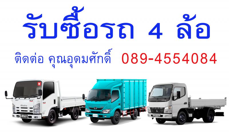 รับซื้อรถบรรทุก4ล้อ 0894554084 