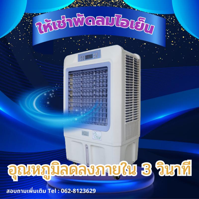 แอร์ให้เช่า พัดลมไอเย็นให้เช่า มีให้เลือกหลายขนาด ติดตั้งนอกสถานที่ทั่วไทย 