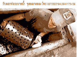 รับลอกท่อระบายน้ำทั่วไทย