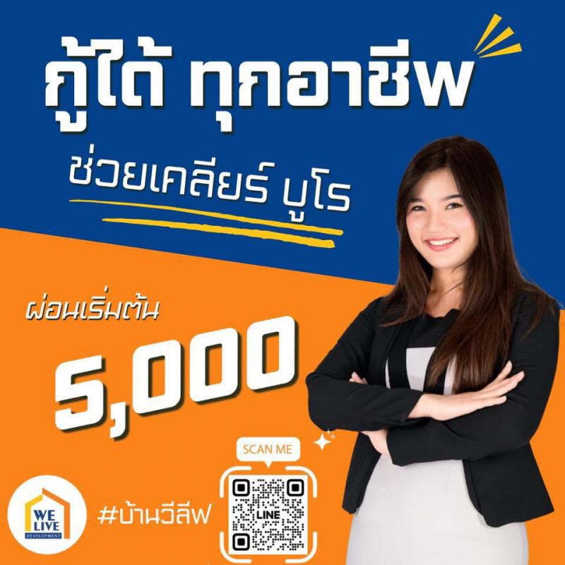 ขายบ้านตัวเมืองชลบุรี WeLiveวีลีฟ