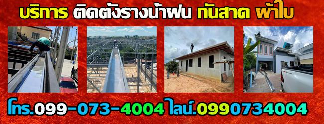 ช่างรางฝนชลบุรีโทร0803278953