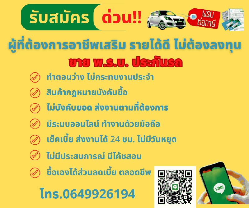 รับสมัครตัวแทนขายประกันรถยนต์