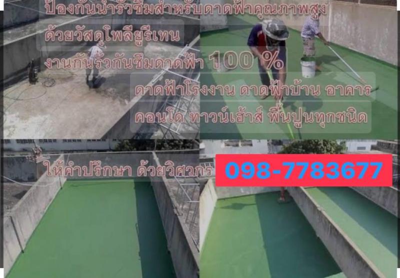 รับซ่อมหลังคารั่ว ดาดฟ้ารั่ว พ่นสีหลังคา