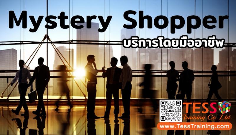บริการ Mystery Shopping 