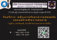 รับบริการรักษาความปลอดภัย ( รปภ ) 
