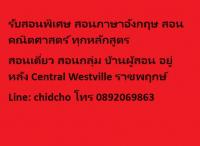 รับสอนพิเศษ สอนภาษาอังกฤษ สอนคณิตศาสตร์ ทุกหลักสูตร ราชพฤกษ์