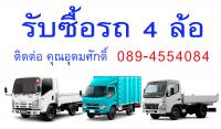 รับซื้อรถบรรทุก4ล้อ 0894554084 
