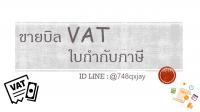 ปรึกษาปัญหาบิลแวท ขาย VAT ขายแวท ขายใบกำกับภาษี ขายvat ขายบิลvat ราคาถูก