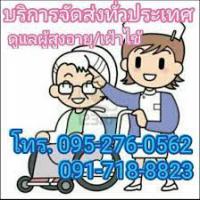 หจก.บ้านแสงสุข รับเฝ้าไข้ จัดส่งคนดูแลผู้สูงอายุ ดูแลผู้ป่วย 