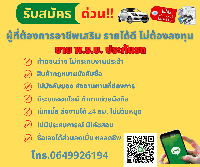 รับสมัครตัวแทนขายประกันรถยนต์