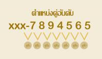 ## เบอร์มงคล เสริมดวงชีวิต ให้ปังทุกด้าน!