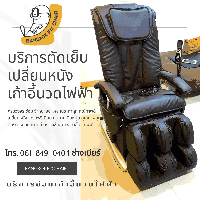 รับเปลี่ยนหนังเก้าอี้นวดไฟ้า ซ่อมบำรุง 0618490404 ช่างเบียร์