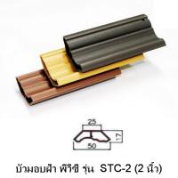 จำหน่าย วัสดุก่อสร้าง อุปกรณ์และวัสดุตัวจบพื้น ราคาถูก ผลิตในประเทศไทย