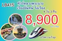 ทัวร์หลวงพระบาง วังเวียง เวียงจันทน์ รถไฟความเร็ว 8,900 บาท - 4 วัน 3 คืน