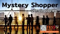 บริการ Mystery Shopping 